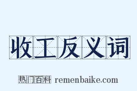 收工反义词是什么意思的图片